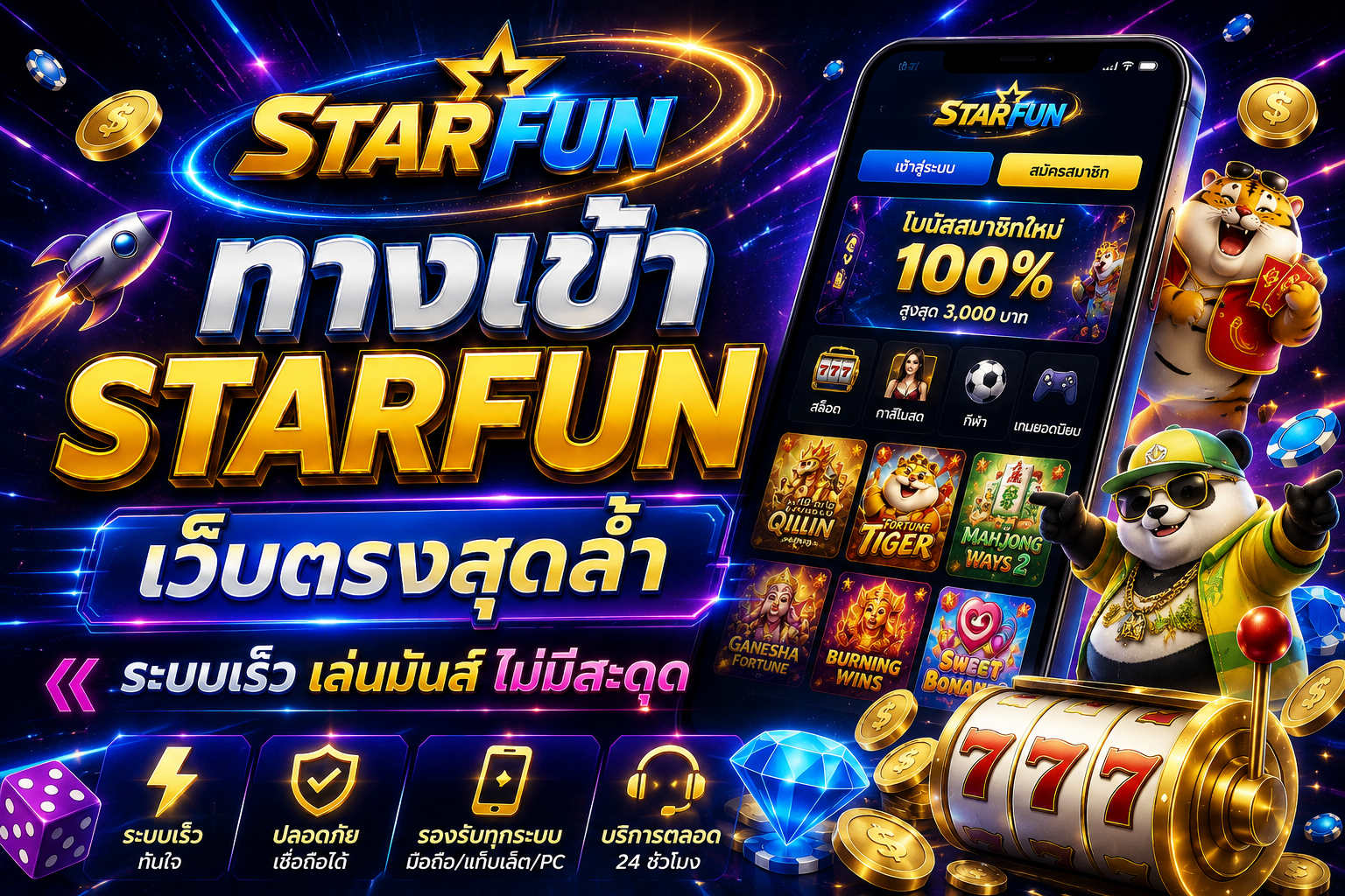 ทางเข้า STARFUN เว็บตรงสุดล้ำ ระบบเร็ว เล่นมันส์ ไม่มีสะดุด